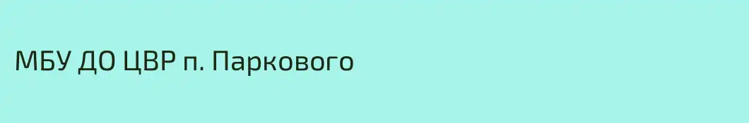 МБУ ДО ЦВР п. Паркового 